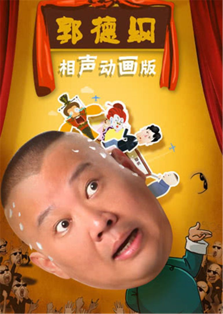 郭德纲早期相声动画版本,附送郭德纲单口相声66部插图2 郭德纲早期相声动画版本,附送郭德纲单口相声66部插图2