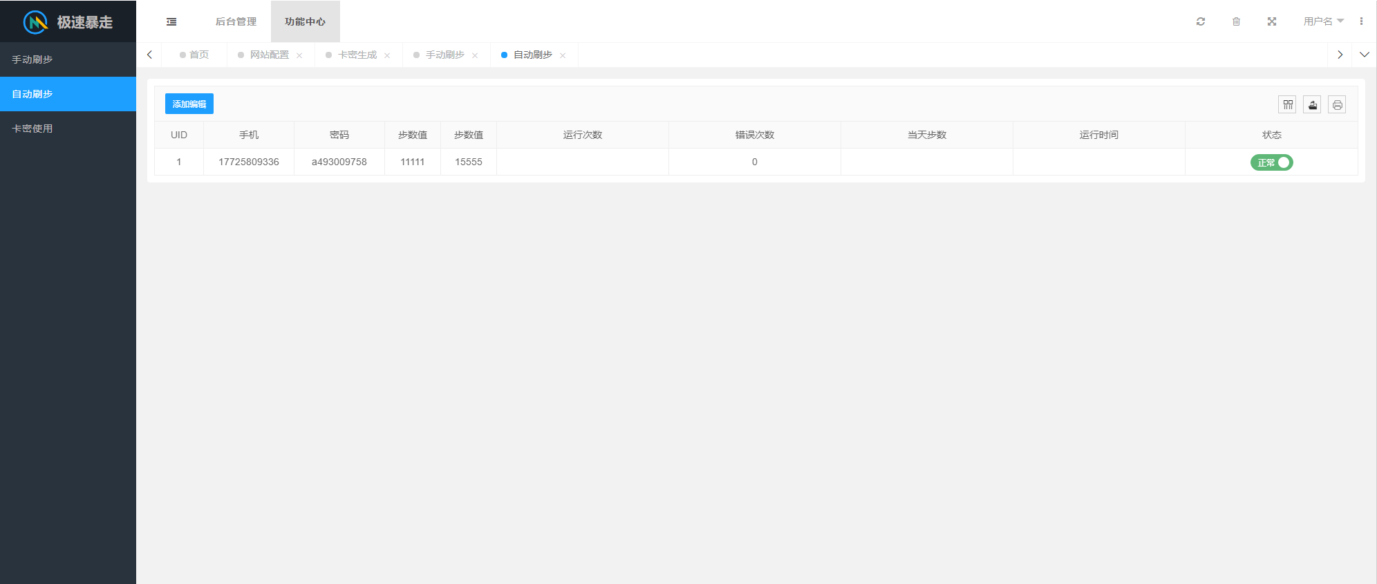 2023最新急速暴走小米运动自动刷步卡密版PHP源码插图3 2023最新急速暴走小米运动自动刷步卡密版PHP源码插图3