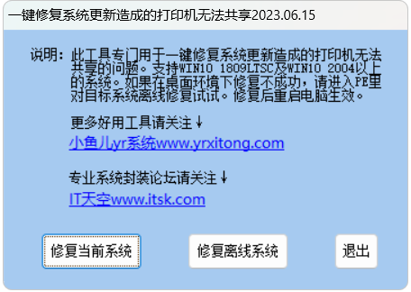 【电脑软件】一键修复系统更新造成的打印机无法共享 报错709 连接失败插图1 【电脑软件】一键修复系统更新造成的打印机无法共享 报错709 连接失败插图1