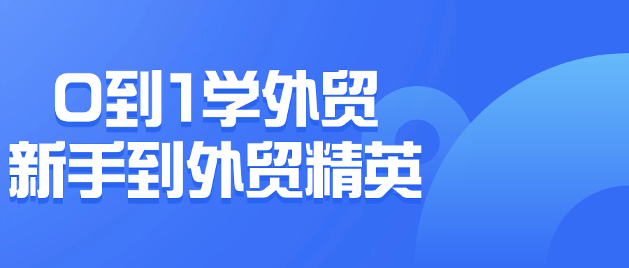 【宅家自学】0到1学外贸新手到外贸精英插图 【宅家自学】0到1学外贸新手到外贸精英插图