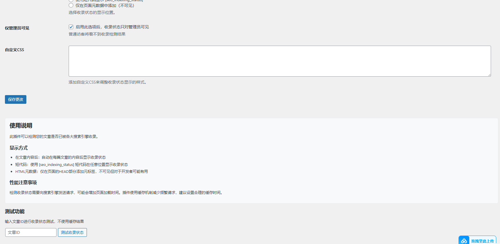 【WordPress插件】文章是否收录状态查询多搜索引擎版多种调用方式插图 【WordPress插件】文章是否收录状态查询多搜索引擎版多种调用方式插图