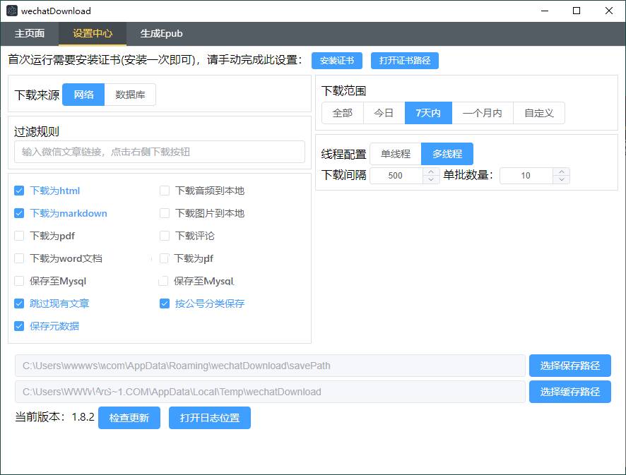 【电脑软件】WeChatDownload公众号文章下载v1.8.2工具插图1 【电脑软件】WeChatDownload公众号文章下载v1.8.2工具插图1