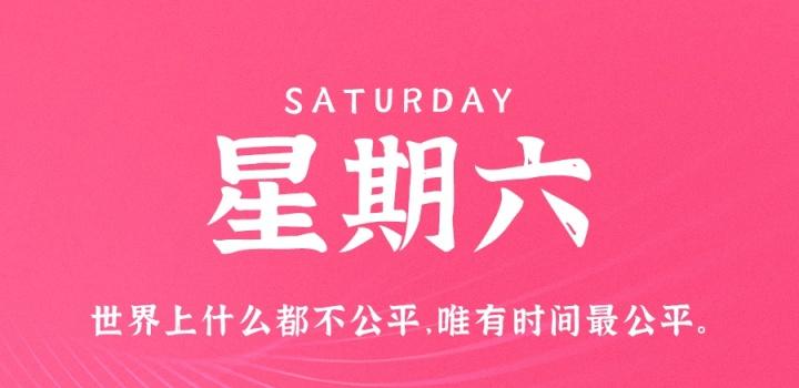 10月29日，星期六，在这里每天60秒读懂世界！-软件百科