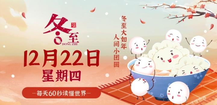 12月22日，星期四，在这里每天60秒读懂世界！-软件百科