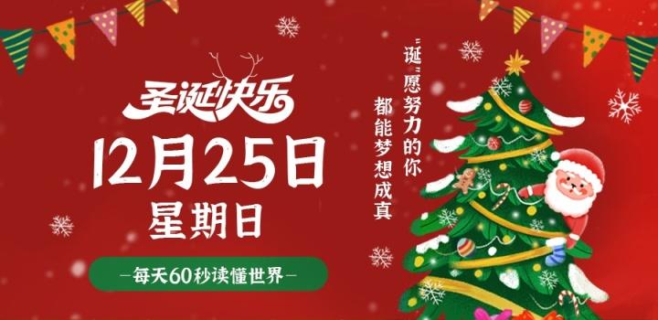 12月25日，星期日，在这里每天60秒读懂世界！-软件百科