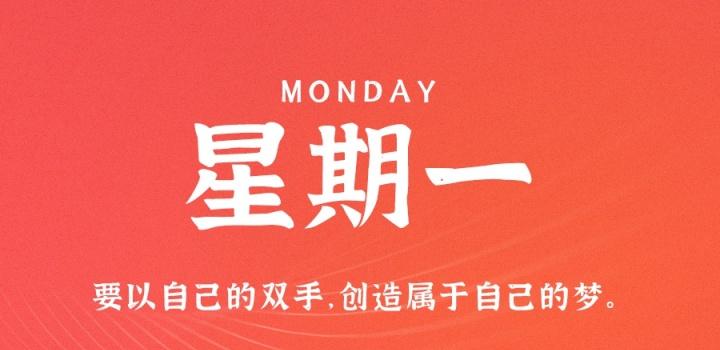 1月16日，星期一，在这里每天60秒读懂世界！-软件百科