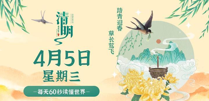 4月5日，星期三，在这里每天60秒读懂世界！-软件百科