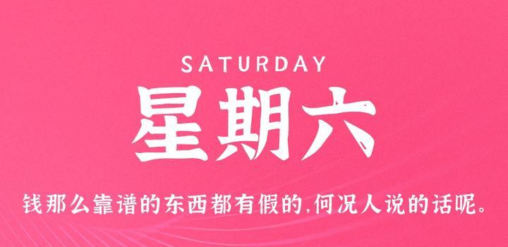 5月27日，星期六，在这里每天60秒读懂世界！-软件百科