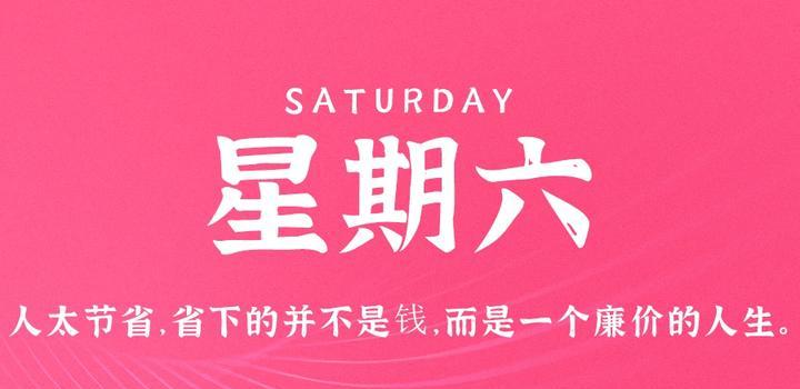 6月3日，星期六，在这里每天60秒读懂世界！-软件百科