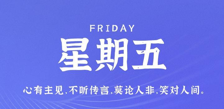 6月9日，星期五，在这里每天60秒读懂世界！-软件百科