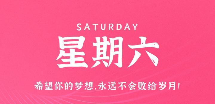 6月10日，星期六，在这里每天60秒读懂世界！-软件百科