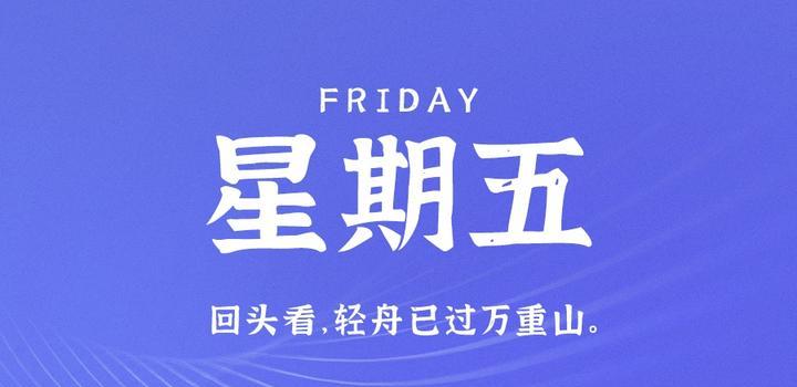 6月30日，星期五，在这里每天60秒读懂世界！-软件百科