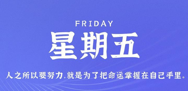 7月7日，星期五，在这里每天60秒读懂世界！-软件百科