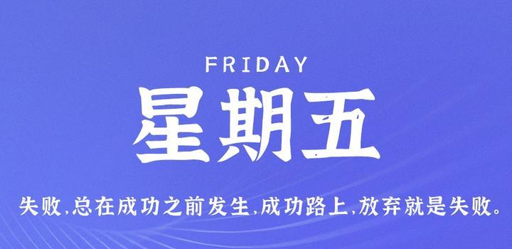 7月14日，星期五，在这里每天60秒读懂世界！-软件百科