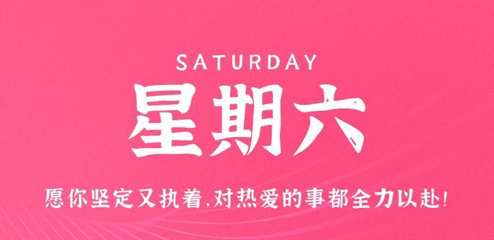 7月22日，星期六，在这里每天60秒读懂世界！-软件百科