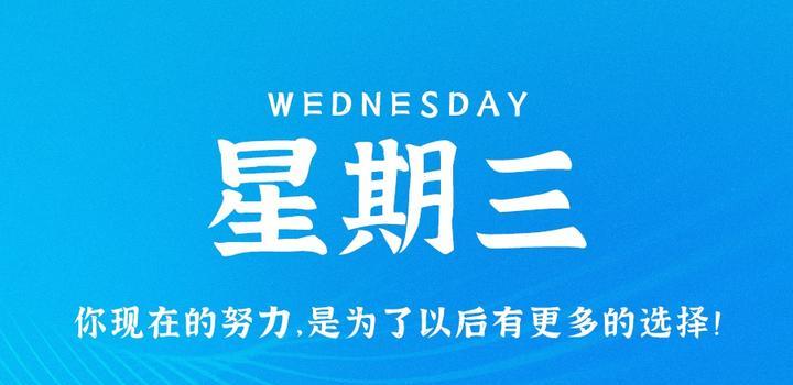 7月26日，星期三，在这里每天60秒读懂世界！-软件百科