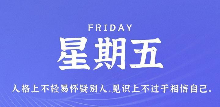 8月4日，星期五，在这里每天60秒读懂世界！-软件百科