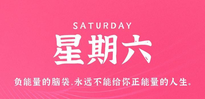 8月5日，星期六，在这里每天60秒读懂世界！-软件百科