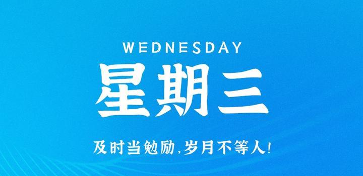 8月23日，星期三，在这里每天60秒读懂世界！-软件百科