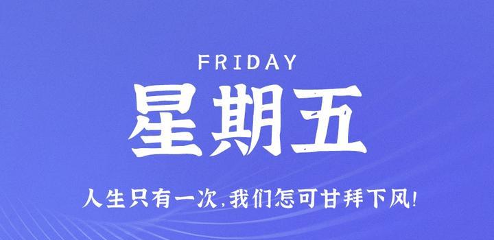 8月25日，星期五，在这里每天60秒读懂世界！-软件百科