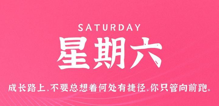 8月26日，星期六，在这里每天60秒读懂世界！-软件百科