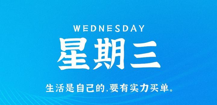 8月30日，星期三，在这里每天60秒读懂世界！-软件百科