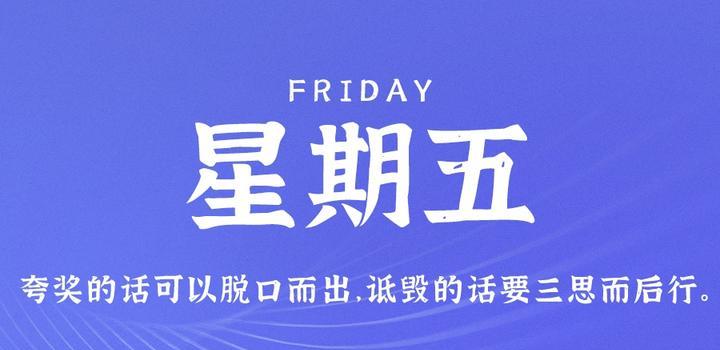 9月8日，星期五，在这里每天60秒读懂世界！-软件百科