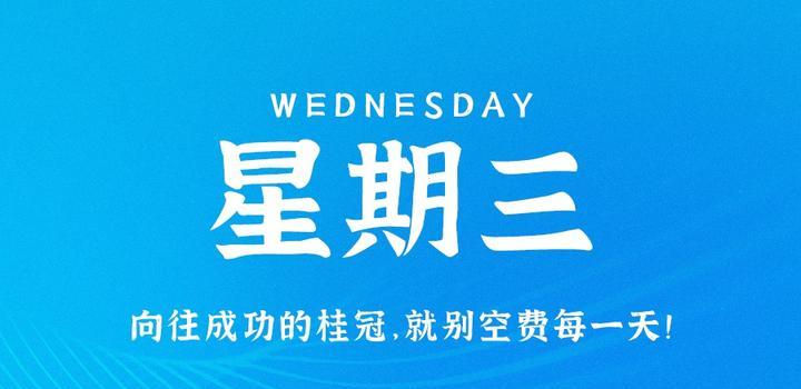 9月13日，星期三，在这里每天60秒读懂世界！-软件百科