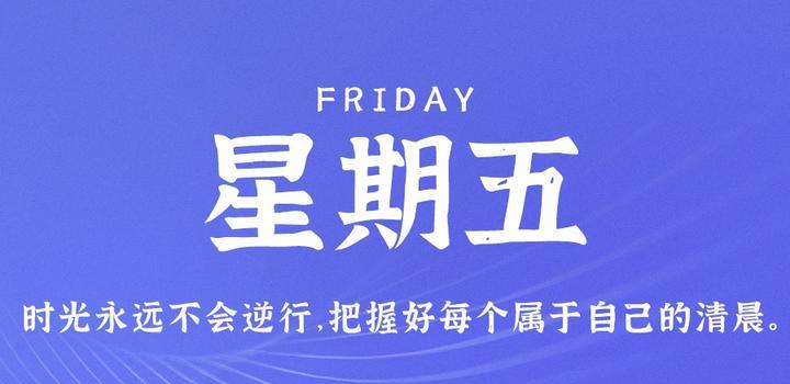 9月15日，星期五，在这里每天60秒读懂世界！-软件百科