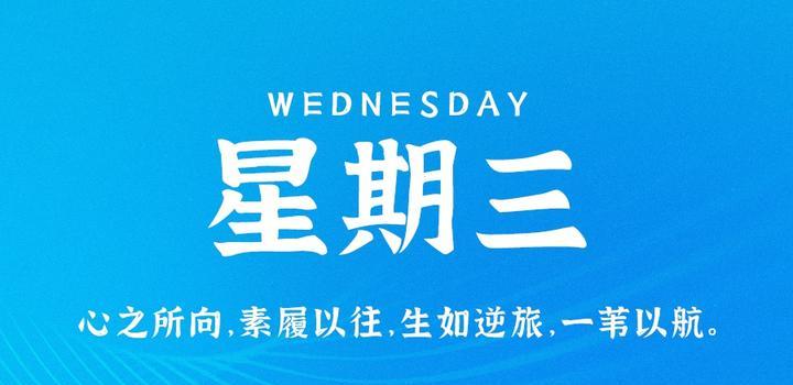 9月26日，星期二，在这里每天60秒读懂世界！-软件百科