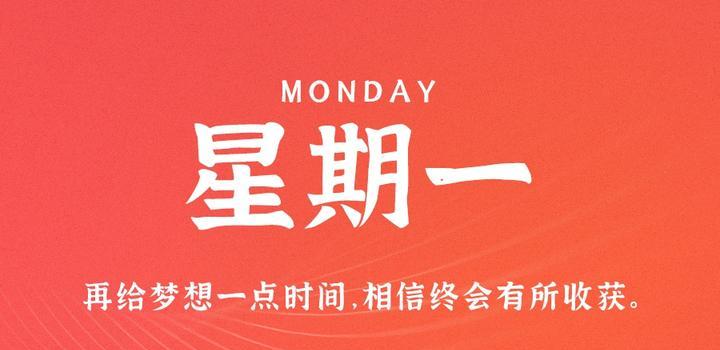 10月9日，星期一，在这里每天60秒读懂世界！-软件百科