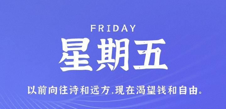 10月20日，星期五，在这里每天60秒读懂世界！-软件百科