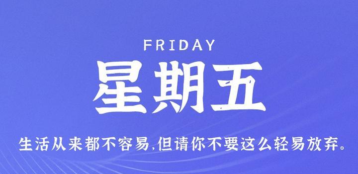 10月27日，星期五，在这里每天60秒读懂世界！-软件百科