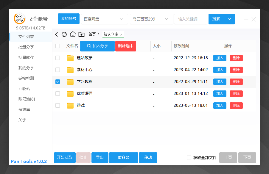 网盘批量管理工具[PanTools] v1.0.2-软件百科