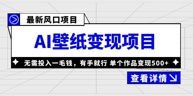 最新风口AI壁纸变现项目，无需投入一毛钱，有手就行，单个作品变现500+-软件百科