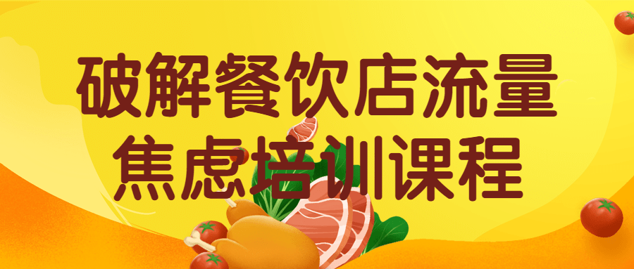 破解餐饮店流量焦虑培训运营大课程-软件百科