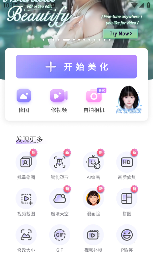 【安卓软件】PrettyUpAI人像美化P视频软件神器（解锁会员）插图1