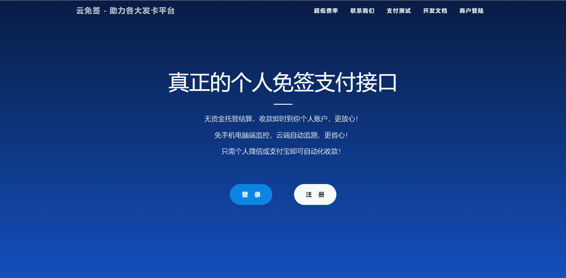 云免签 - 真正的个人免签支付接口 助力各大发卡平台-软件百科