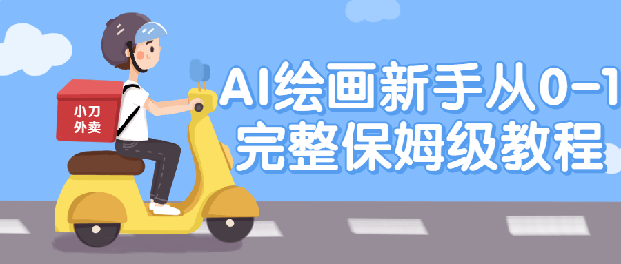 AI绘画新手从0-1完整保姆级教程-软件百科