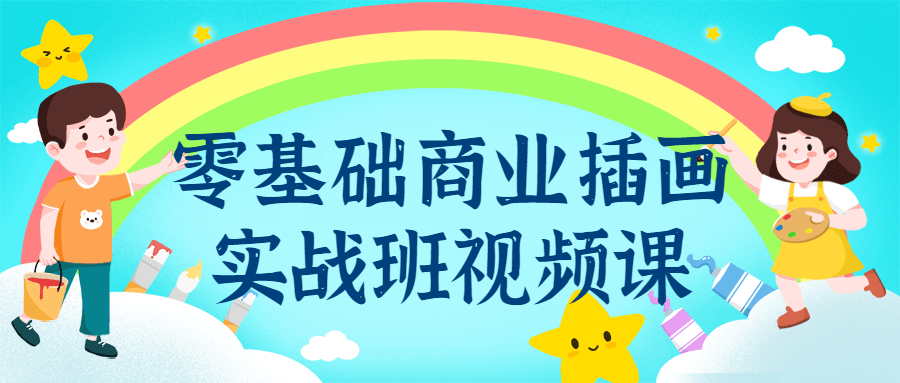 零基础商业插画实战班视频课-软件百科