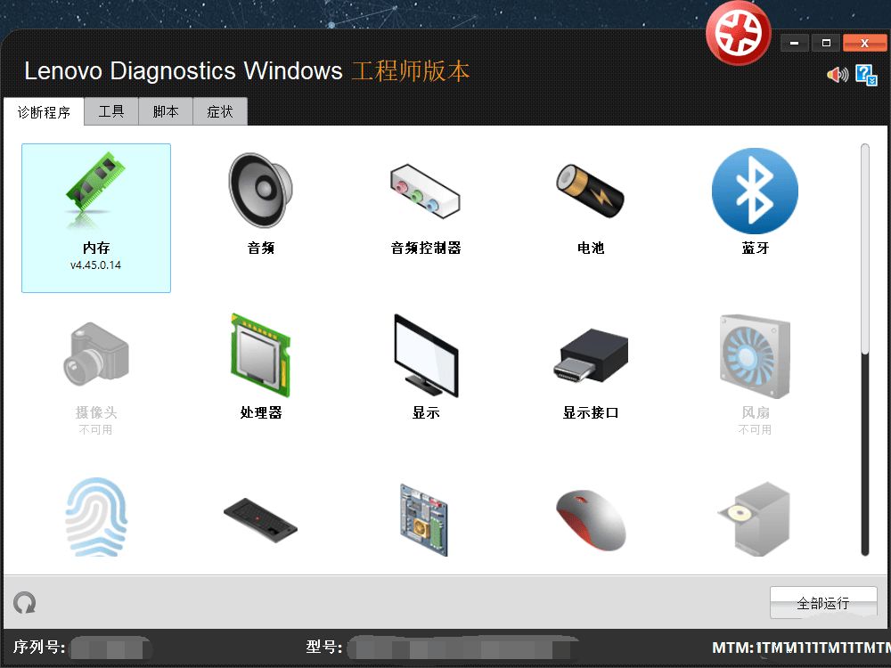 【电脑软件】联想维修工程师诊断工具包Lenovo版4.45插图1