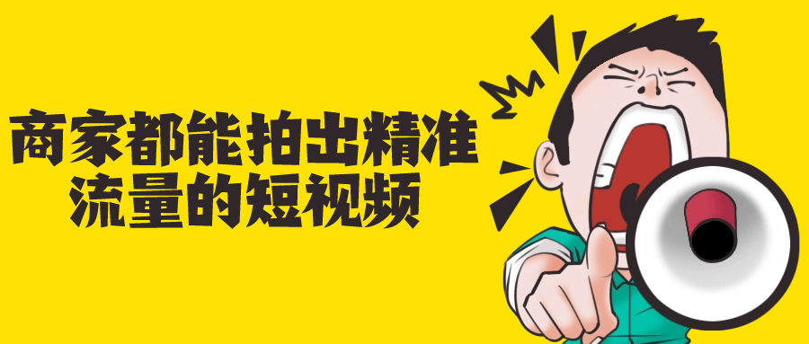 【宅家自学】商家都能拍出精准流量的短视频-软件百科
