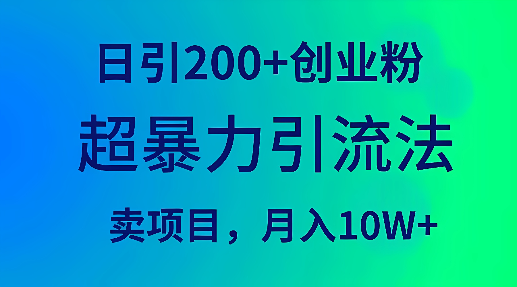 【引流技术】超暴力引流法，日引200+创业粉，卖项目月入10W+-软件百科