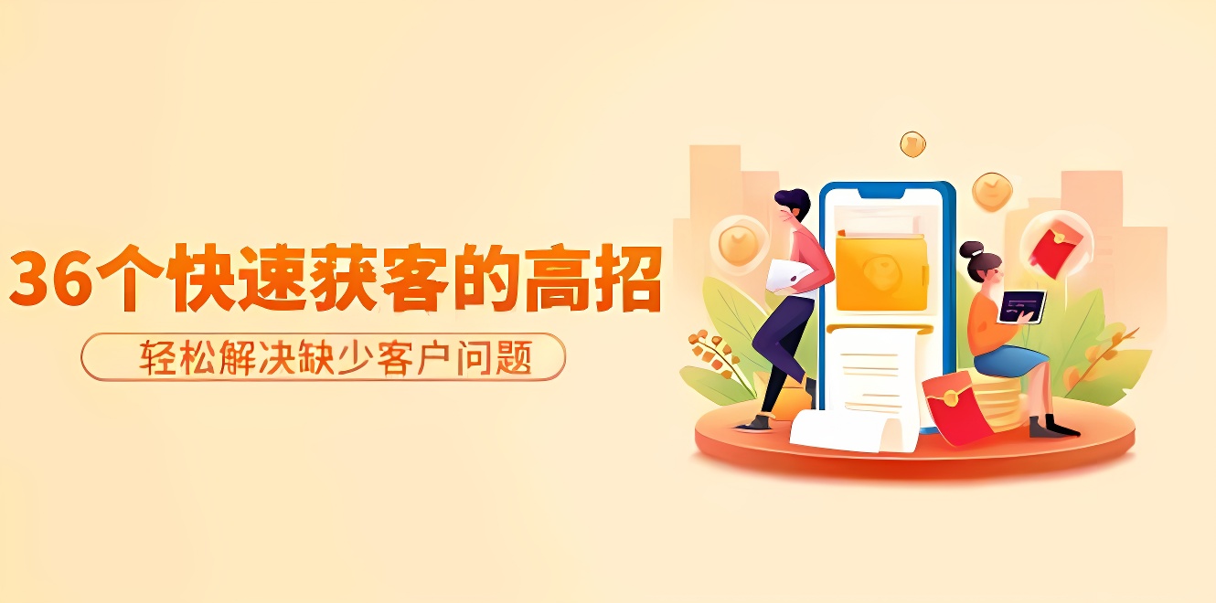 分享36个快速获客的高招：轻松解决缺少客户问题，有效才是硬道理-软件百科