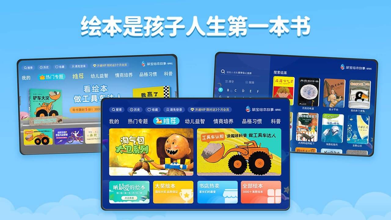 【电视软件】萌宝绘本故事TV v5.0.2.0|会员TV盒子版-软件百科