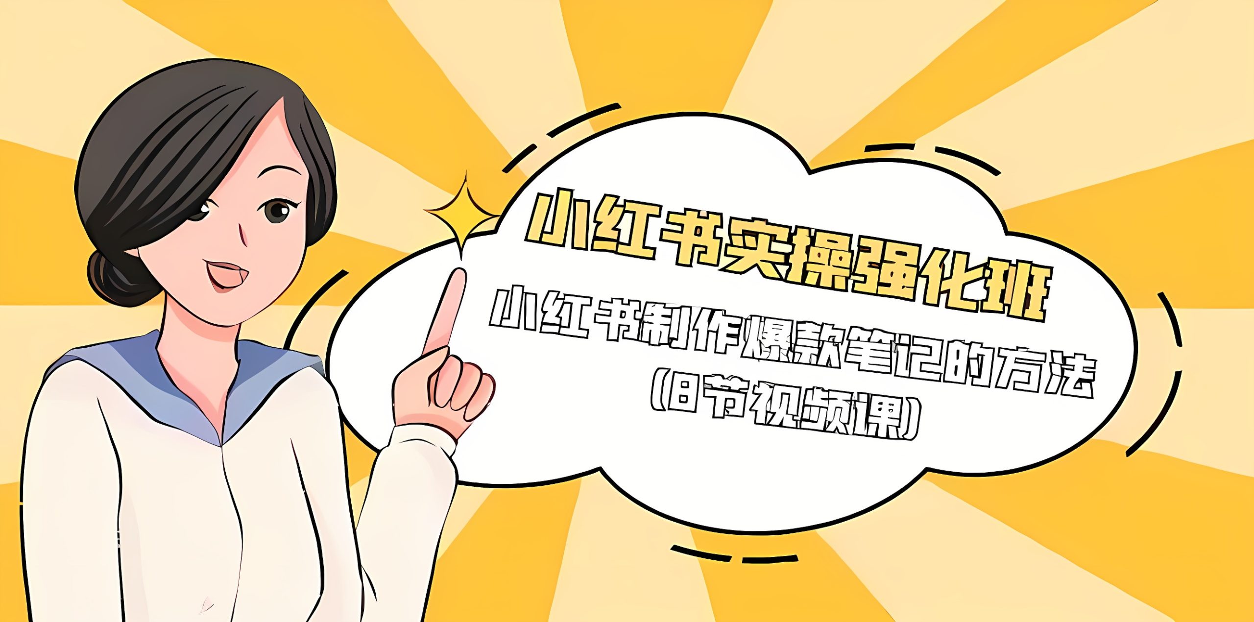 小红书实操强化班，小红书制作爆款笔记的方法（8节视频课）-软件百科