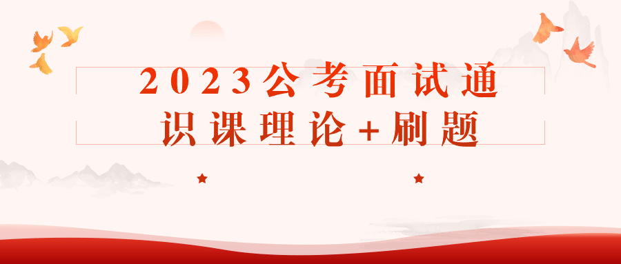 【宅家自学】2023公考面试通识课理论+刷题-软件百科