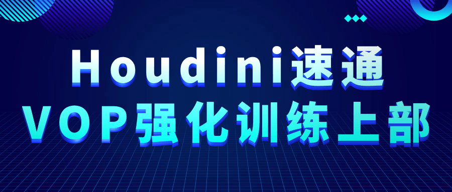 【宅家自学】Houdini速通VOP强化训练上部-软件百科