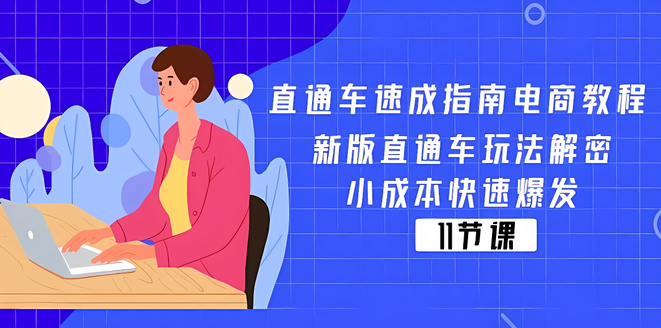 直通车 速成指南电商教程：新版直通车玩法解密，小成本快速爆发（11节）-软件百科