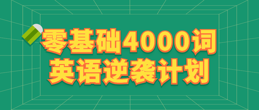 【宅家自学】零基础4000词英语逆袭计划-软件百科